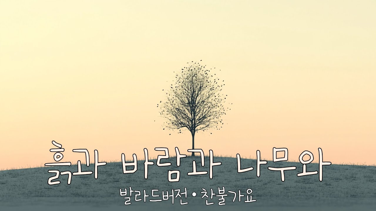 흙과 바람과 나무와 ✦ 나는 오늘도 묵묵히 나의 길을 걸어가다 ✦ 발라드버전 · 찬불가요