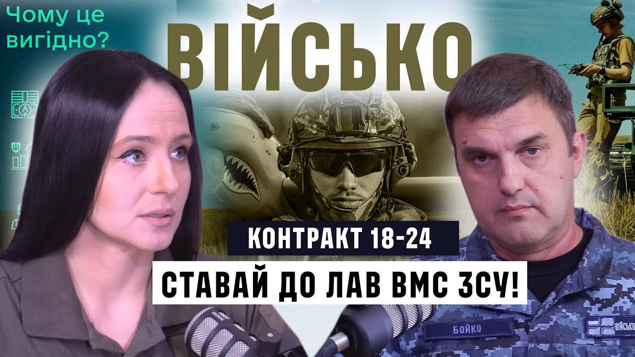 «СТАВАЙ ДО ЛАВ ВМС ЗСУ ЗА КОНТРАКТОМ 18-24 !»