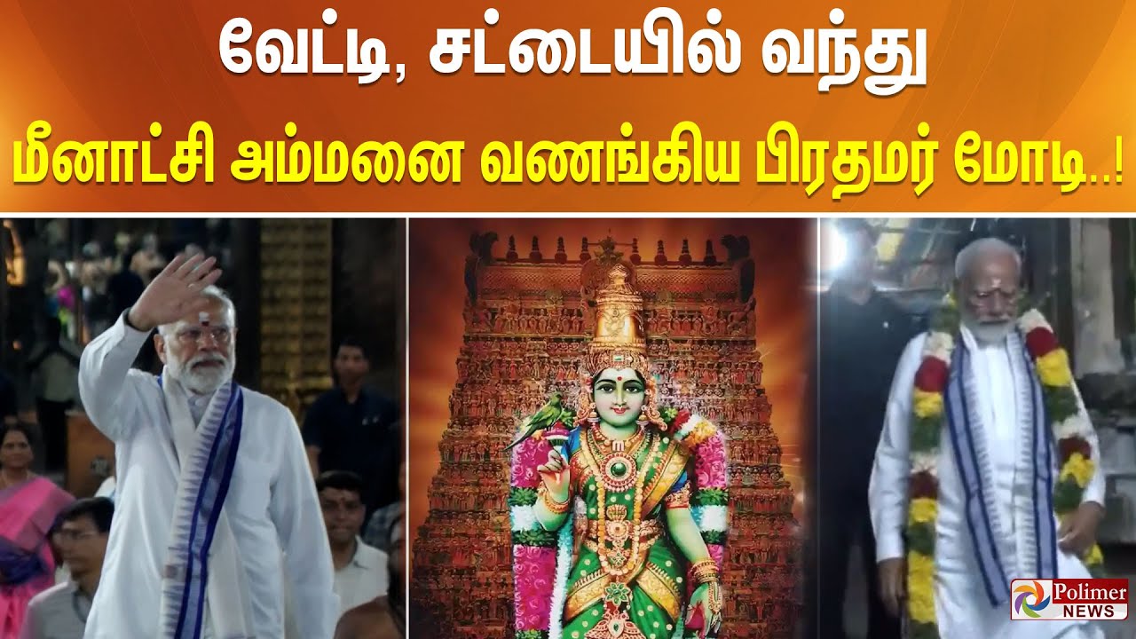 அங்கயற்கண்ணியே அம்பிகையே.. மீனாட்சியை தரிசிக்க 2 வது முறையாக வந்த மோடி.. PM Modi | Tamil News