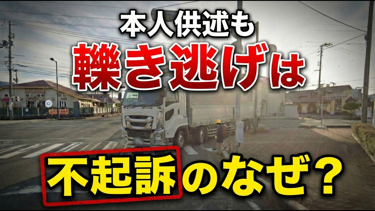 【松江8歳死亡】「気づかなかった」は通用するのか？トラック運転手の『ひき逃げ』が不起訴になった決定的理由