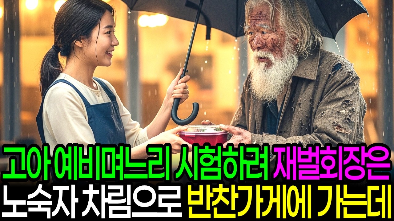 재벌회장, 고아 예비며느리 시험하려 노숙자 차림으로 반찬가게 찾았다가 결국 무릎 꿇고 사과하는데...