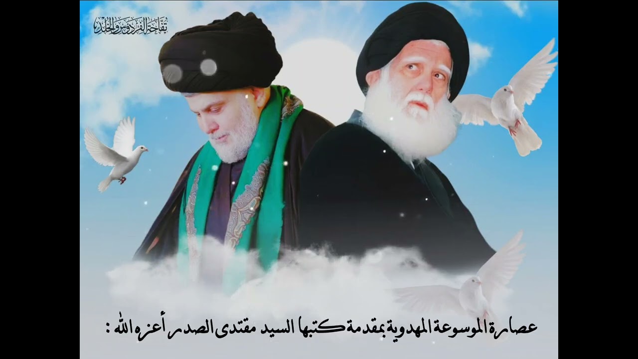 عصارة الموسوعة المهدوية بمقدمة كتبها السيد مقتدى الصدر أعزه الله في الجزء الخامس منها :