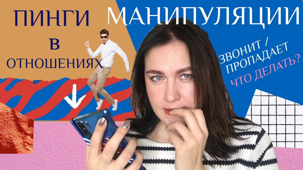 Звонит, а потом пропадает. Пинги в отношениях