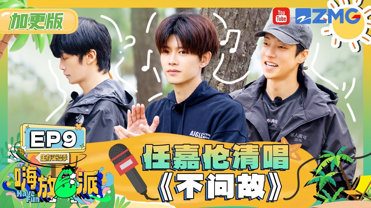 【EP9加更】任嘉伦“坚守”厨房阵地🤣宫家岛版“逛三园”配合《我的小鸡》有多爆笑！ |嗨放派3 HaveFunS3 FULL