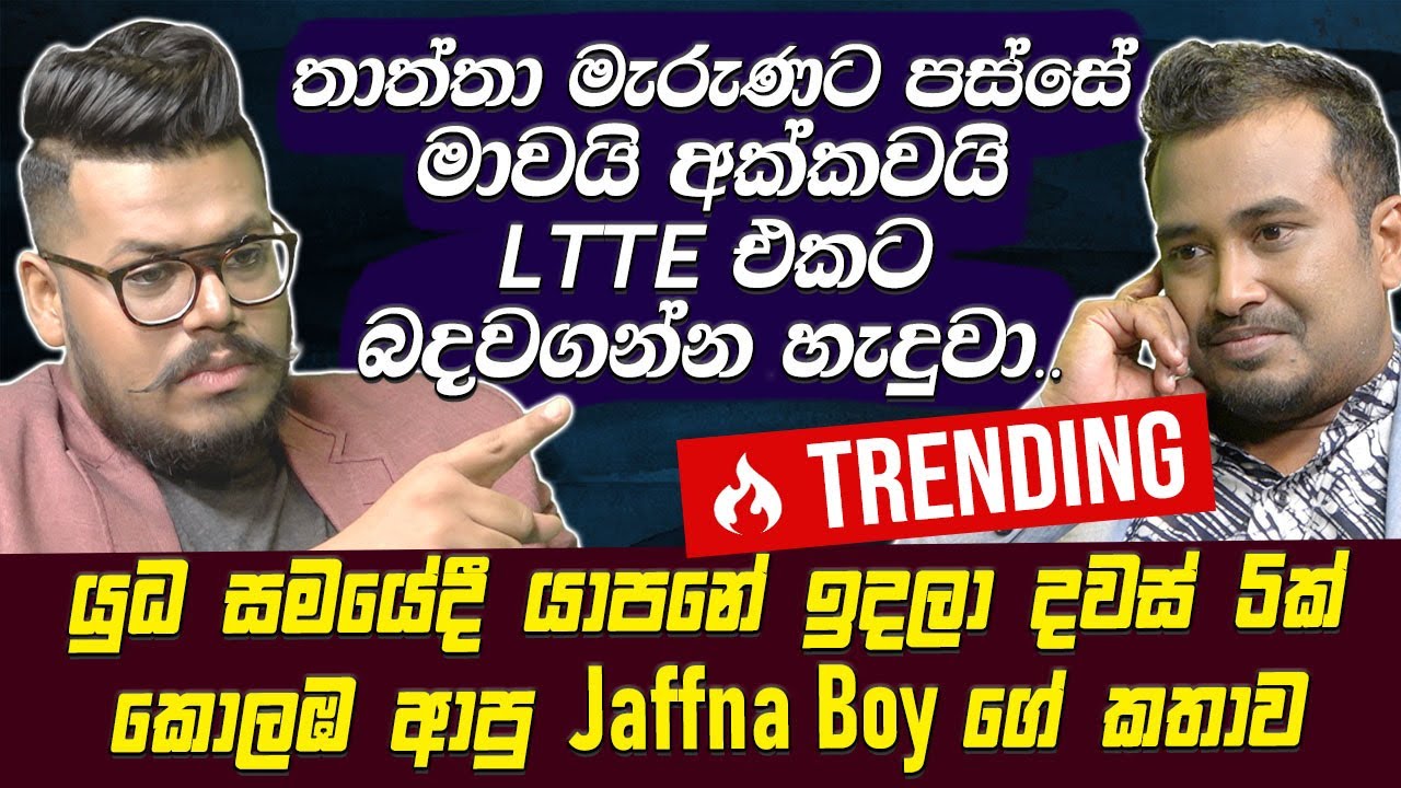 තාත්තා මැරුණට පස්සේ මාවයි අක්කවයි LTTE එකට බදවගන්න හැදුවා-Jaffna Boy[Danu Innasithamby][Hari Tv]