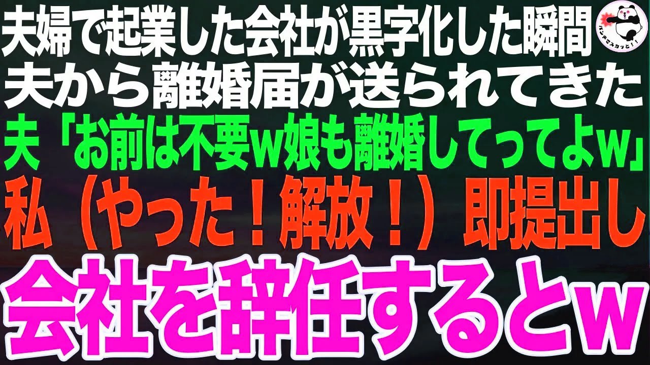 夫婦で苦労して起業した会社が軌道に乗った瞬間、夫から離婚届が送られてきた…「お前は要らないから出てけw娘も離婚して欲しいって」私（やった！解放！）➡︎即、取締役を辞任するとw【スカッとする話】