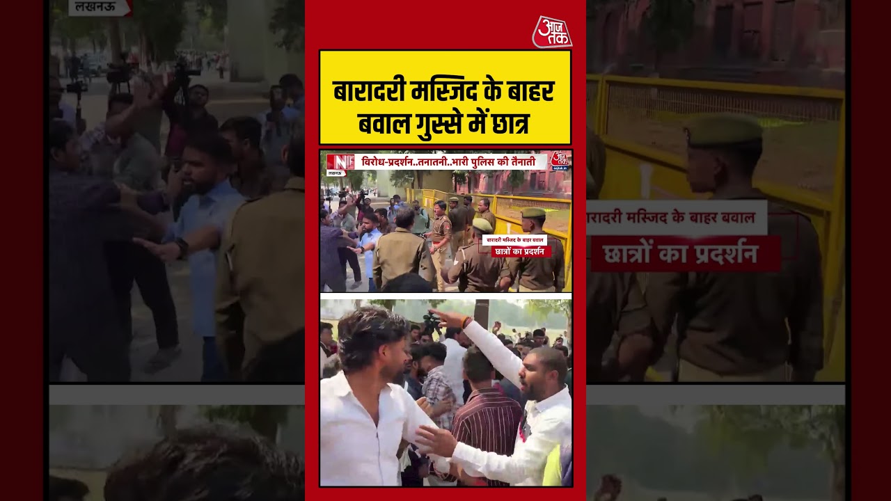 Lucknow University Protest : बारादरी मस्जिद के बाहर बवाल.. गुस्से में छात्र | UP News | #Shorts