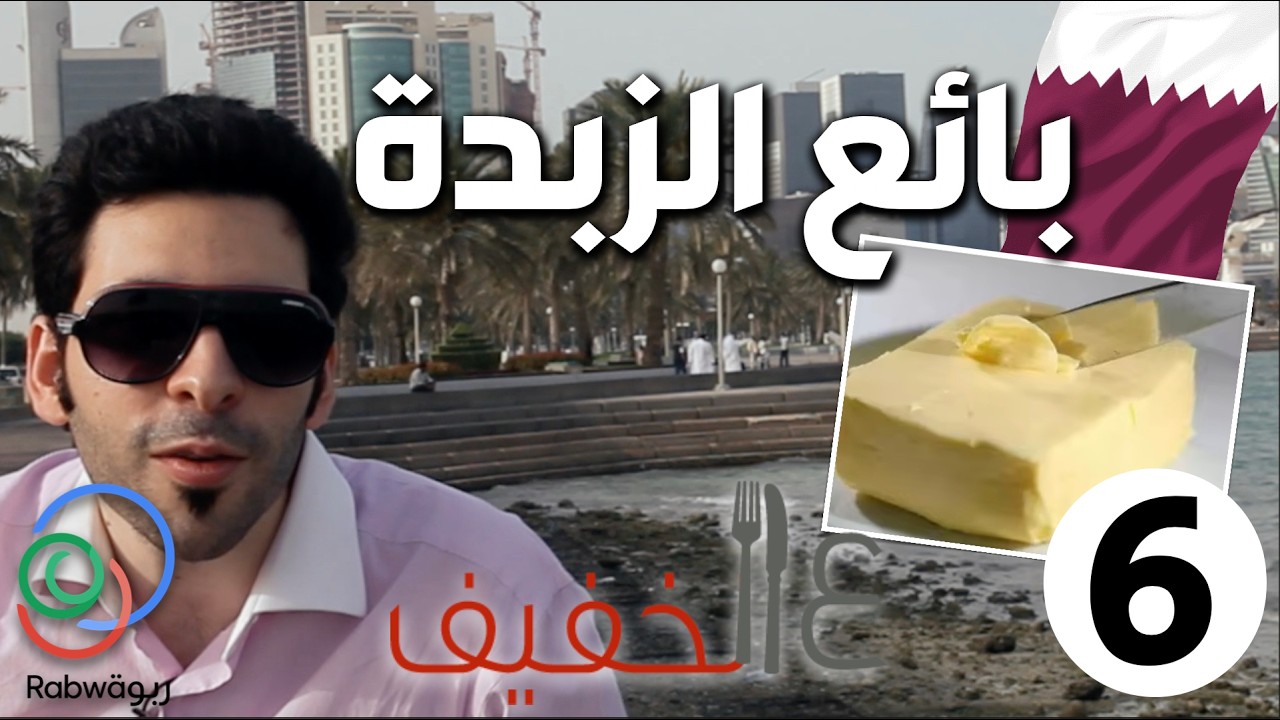 ع الخفيف | 🇶🇦 بائع الزبدة 🧈