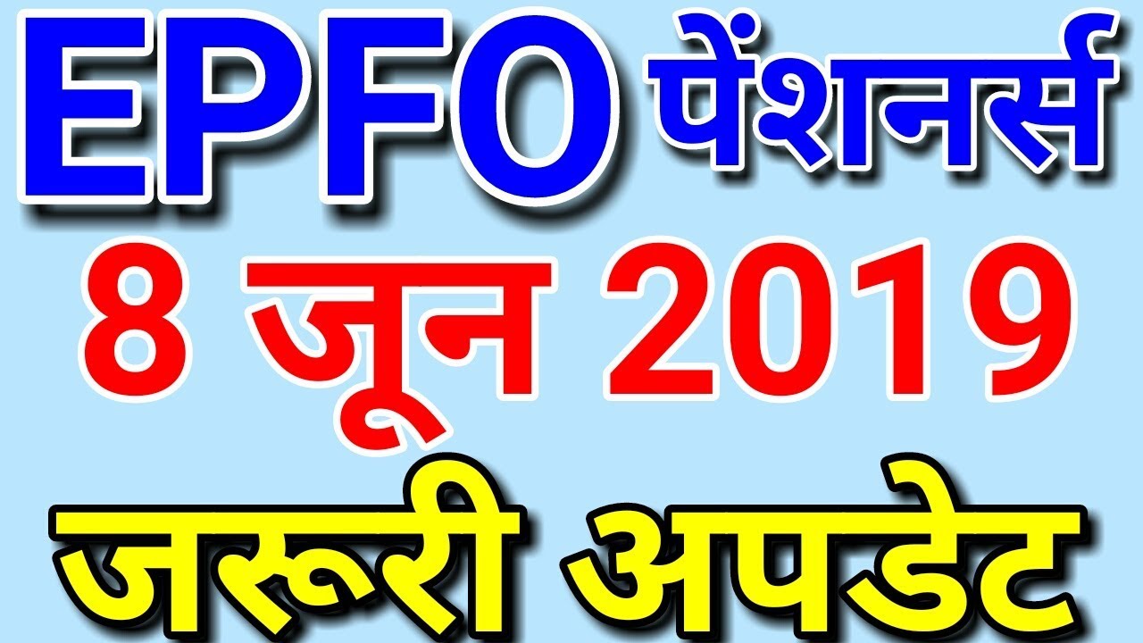 EPFO / EPF Pensioners 8 June 2019 Today Latest News | EPS 95 Pension Update, PF Account Online