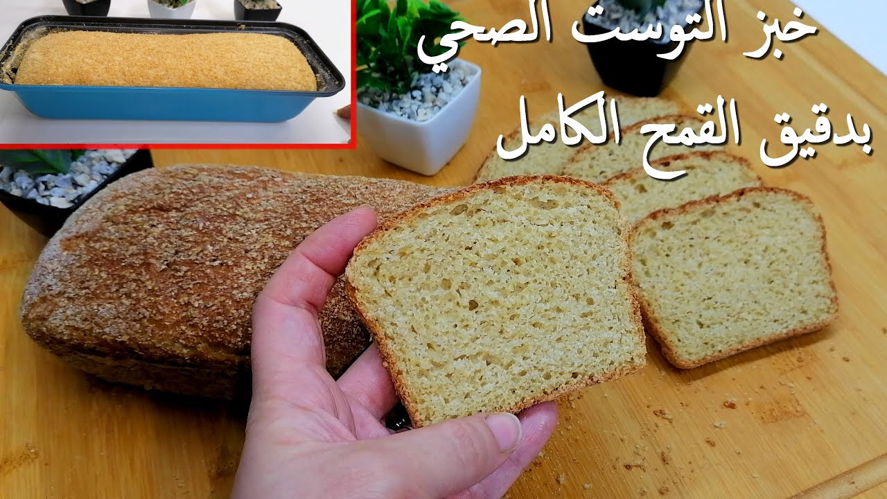 خبز التوست pain de mie صحي بالدقيق الكامل بدون دقيق أبيض و بدون دلك