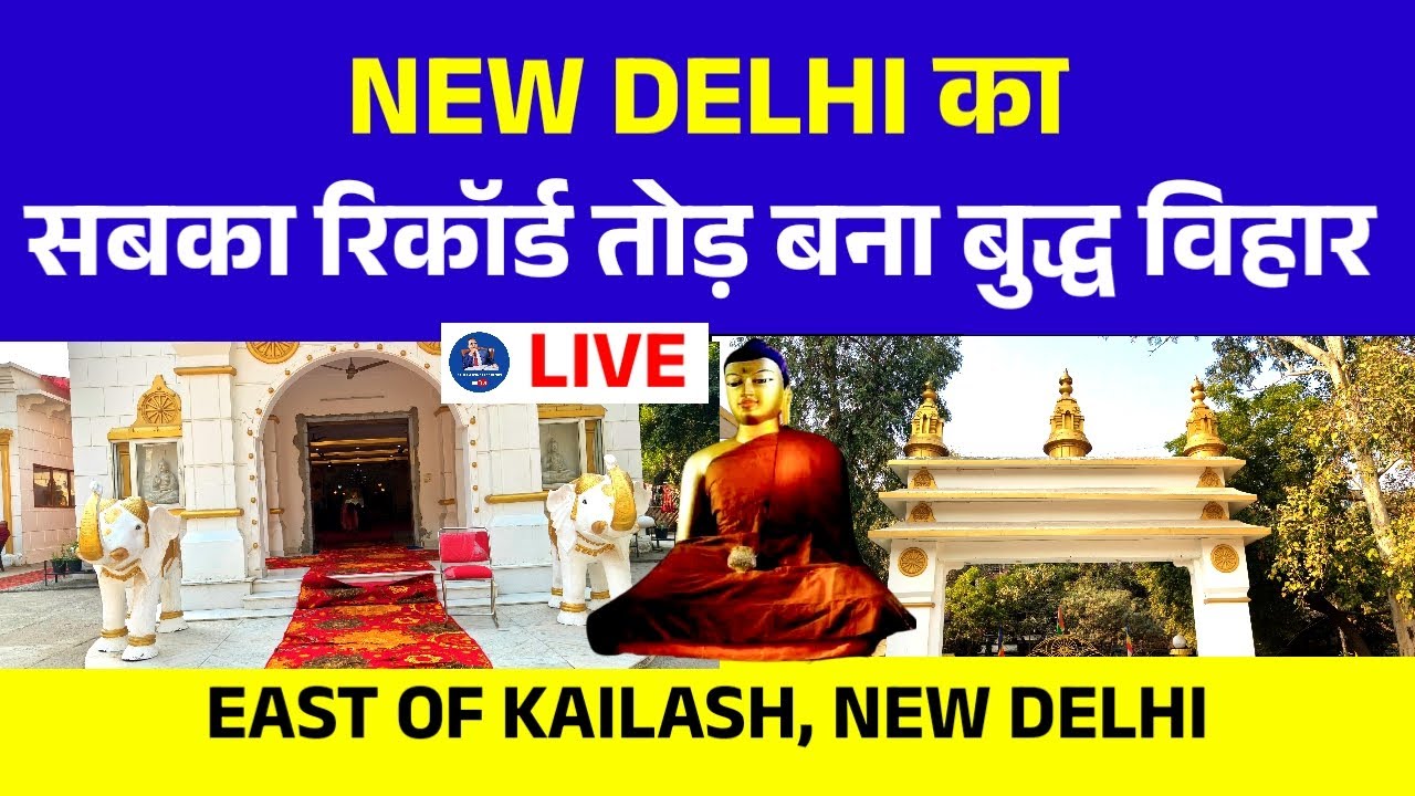 🔴 Live New Delhi - न्यू दिल्ली में  बनाया गया सबका रिकॉर्ड तोड़ बुद्ध का सुंदर जगज्योति बुद्ध विहार