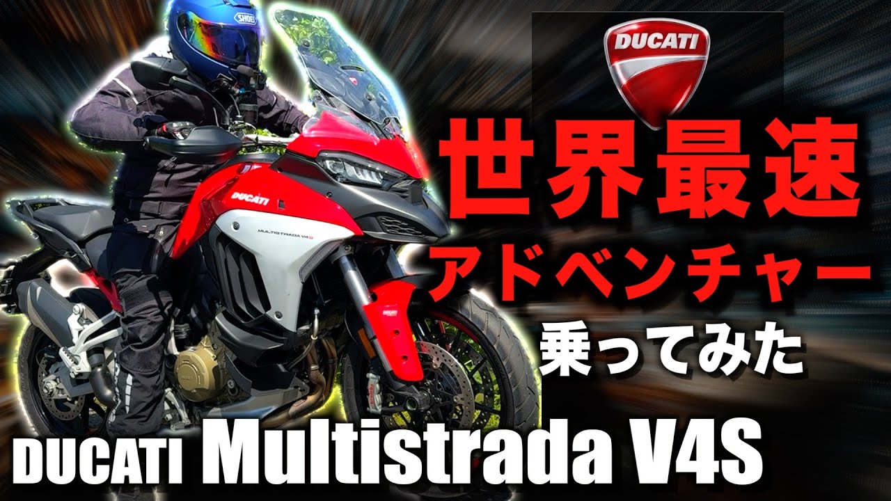 (多分)世界最速のアドベンチャーバイク『ムルティストラーダV4S』でツーリングしてみた【バイク試乗インプレッション】