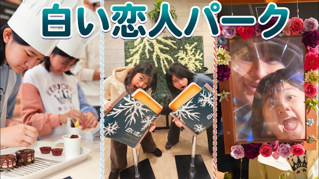 美味しい！楽しい！白い恋人パークを満喫！2025推し活札幌旅行３日目himawari-CH
