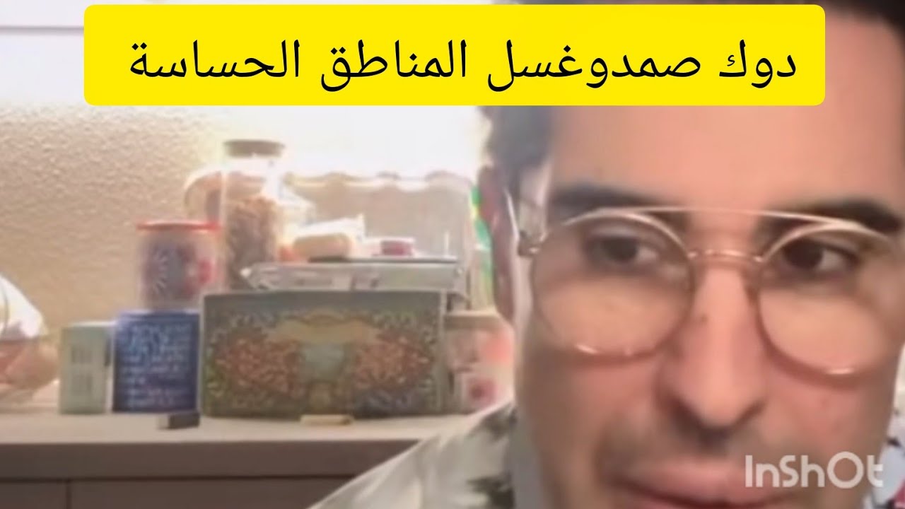 دوك صمد طريقة غسل مناطق الحساسة 