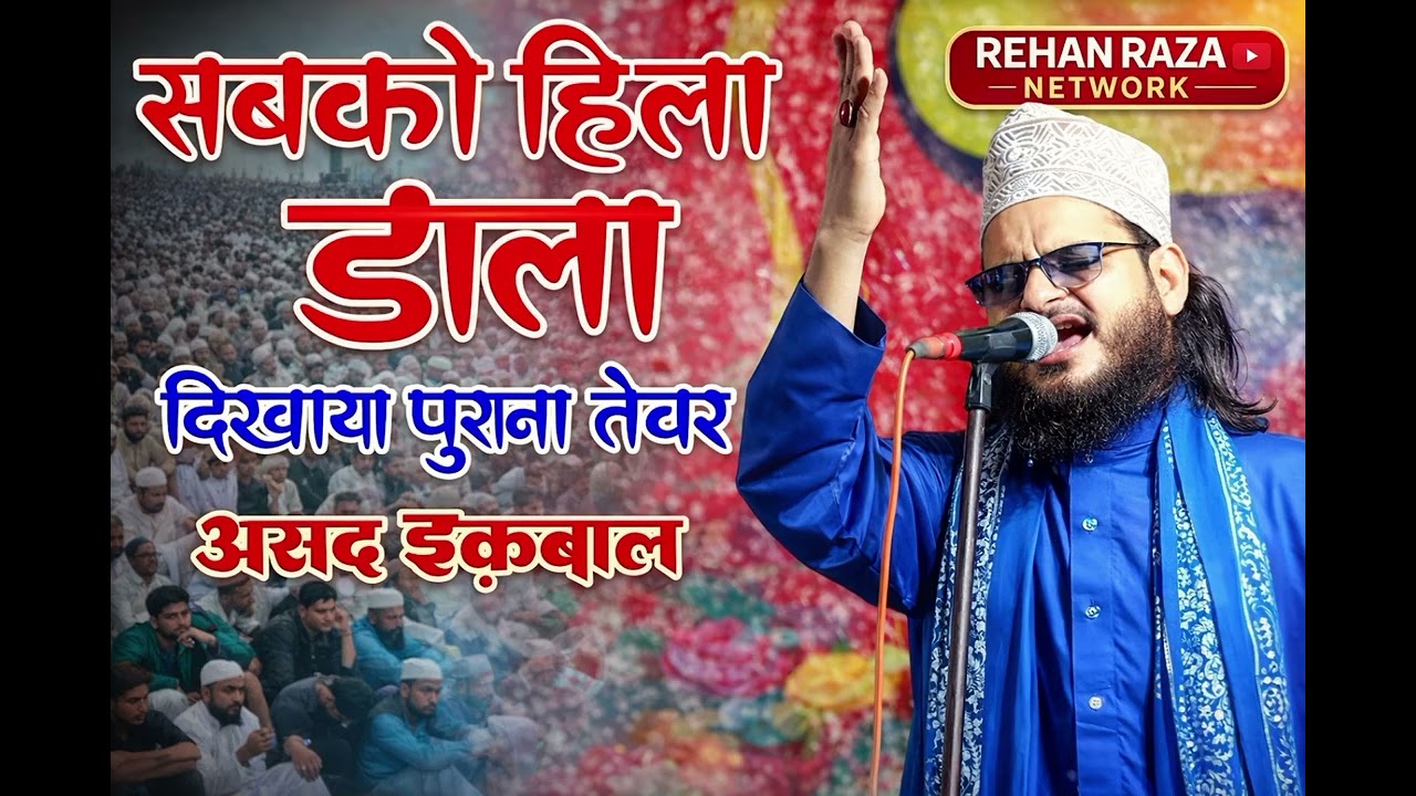 सारा मजमा हिला डाला ऐसे अंदाज में पड़ी नात: (असद इकबाल कलकत्त्वी)