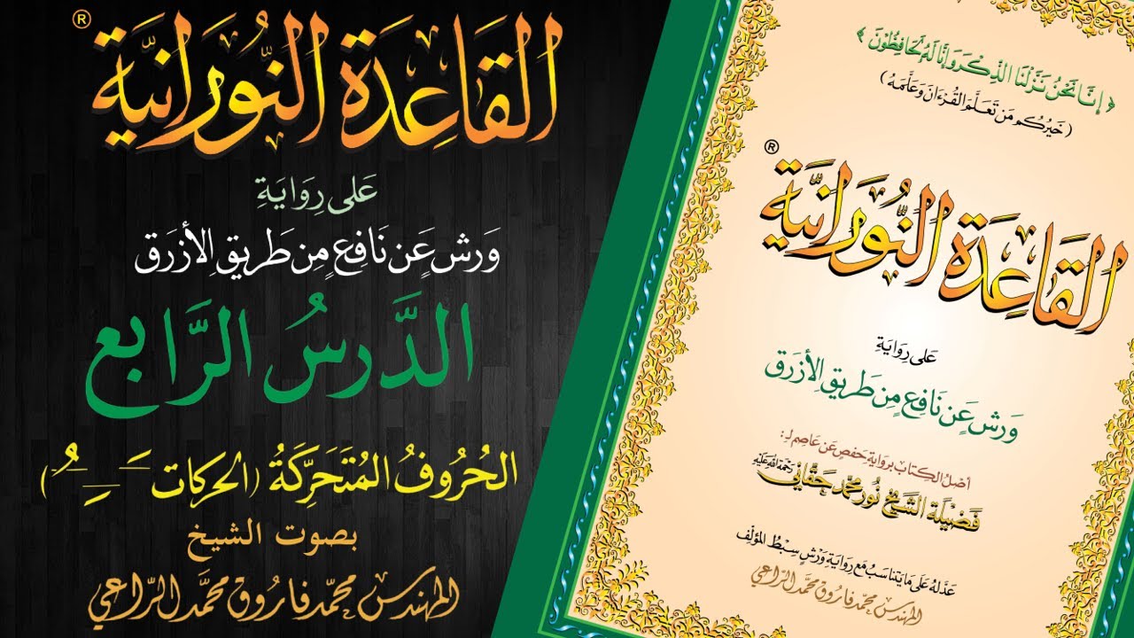 القاعدة النورانية على رواية ورش عن نافع من طريق الأزرق - الدرس الرابع - قراءةُ مُعَلِّم