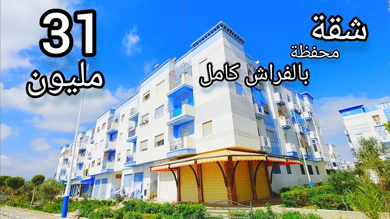 شقة بالفراش 31 مليون الطابق الثاني فرصة باش تهنا من الكراء ☎️0776548815