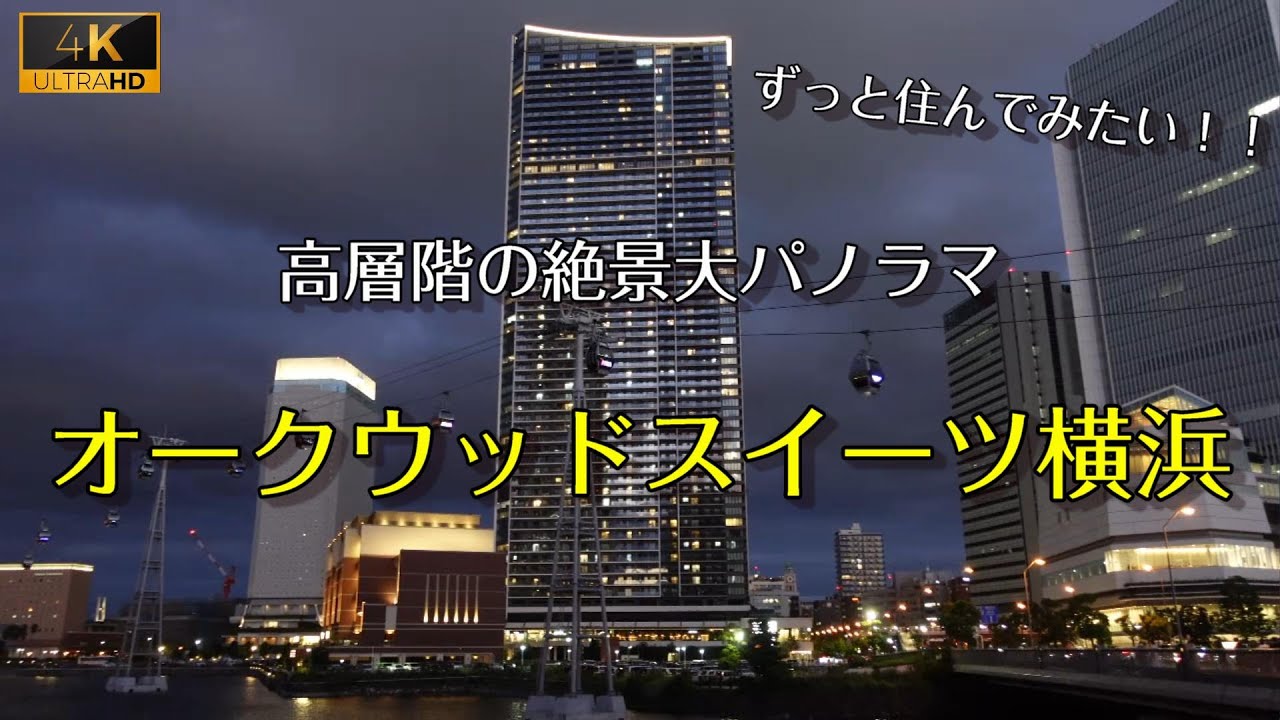 【オークウッドスイーツ横浜】最高すぎて3回目！その魅力を4Kでお届け。何度でも泊まりたくなるタワマンホテル。2025年8月31日をもって閉館しました
