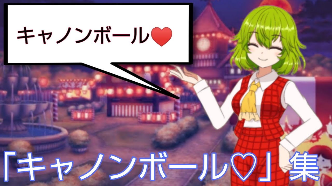 【東方キャノンボール】『キャノンボール♡』台詞ボイスまとめ