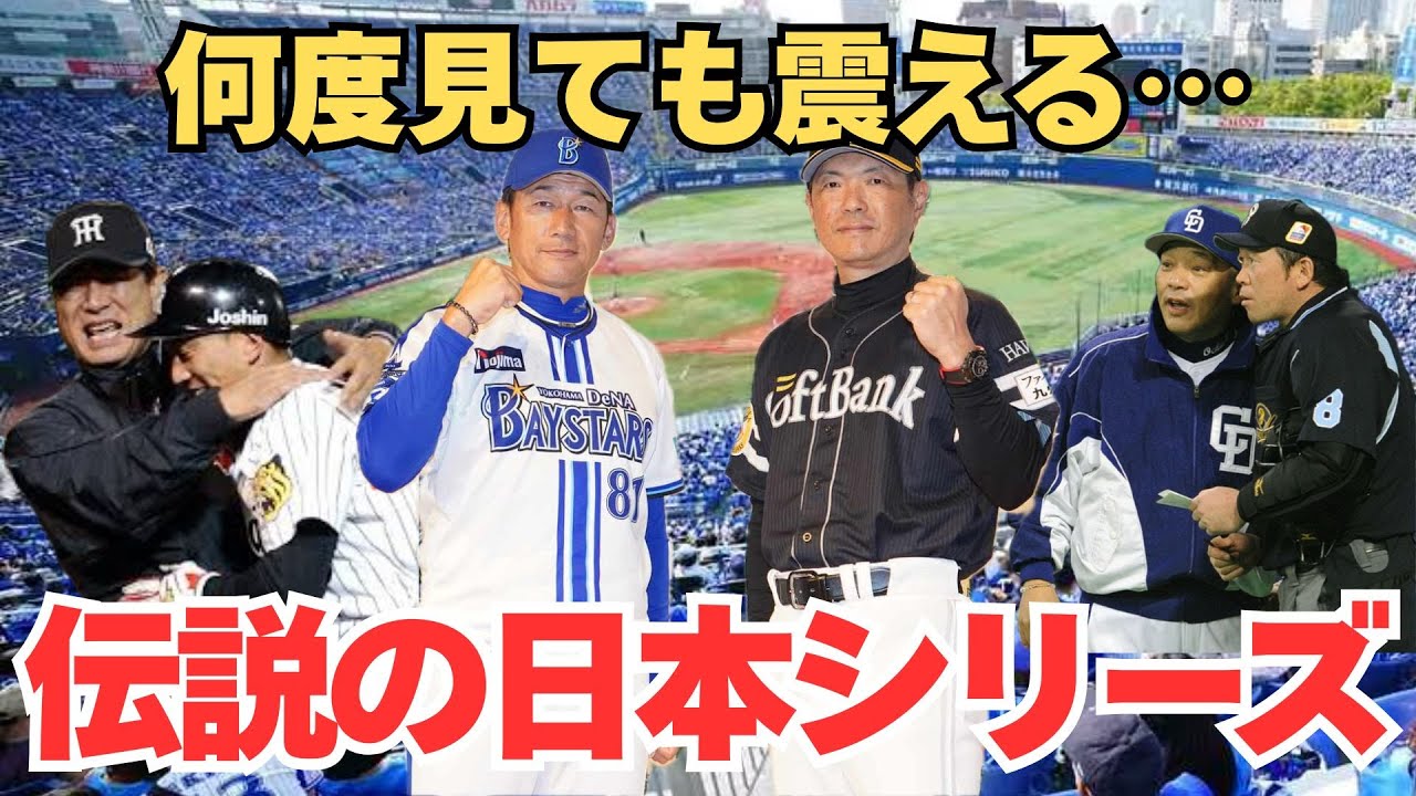 【永久保存版】2000年以降の日本シリーズ名勝負6選｜涙と鳥肌の激闘史