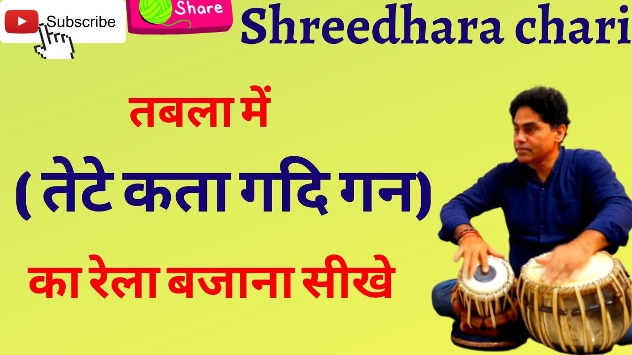 tabla/(तेटे कत गदी गन) का रेला तबले में बजाना सीखे/shreedhara chari