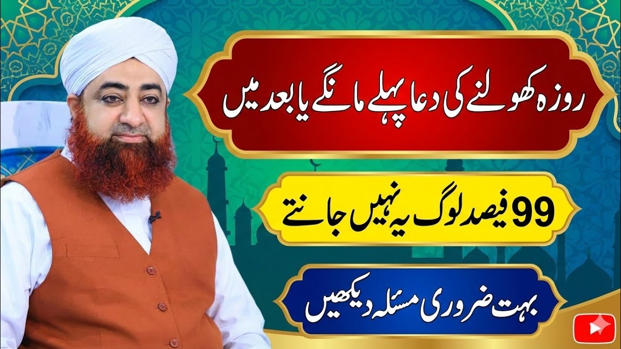 Rozah Kholny Ki Dua Kis Wakt Mangy | Iftari ki Dua | Mufti Akmal Qadri