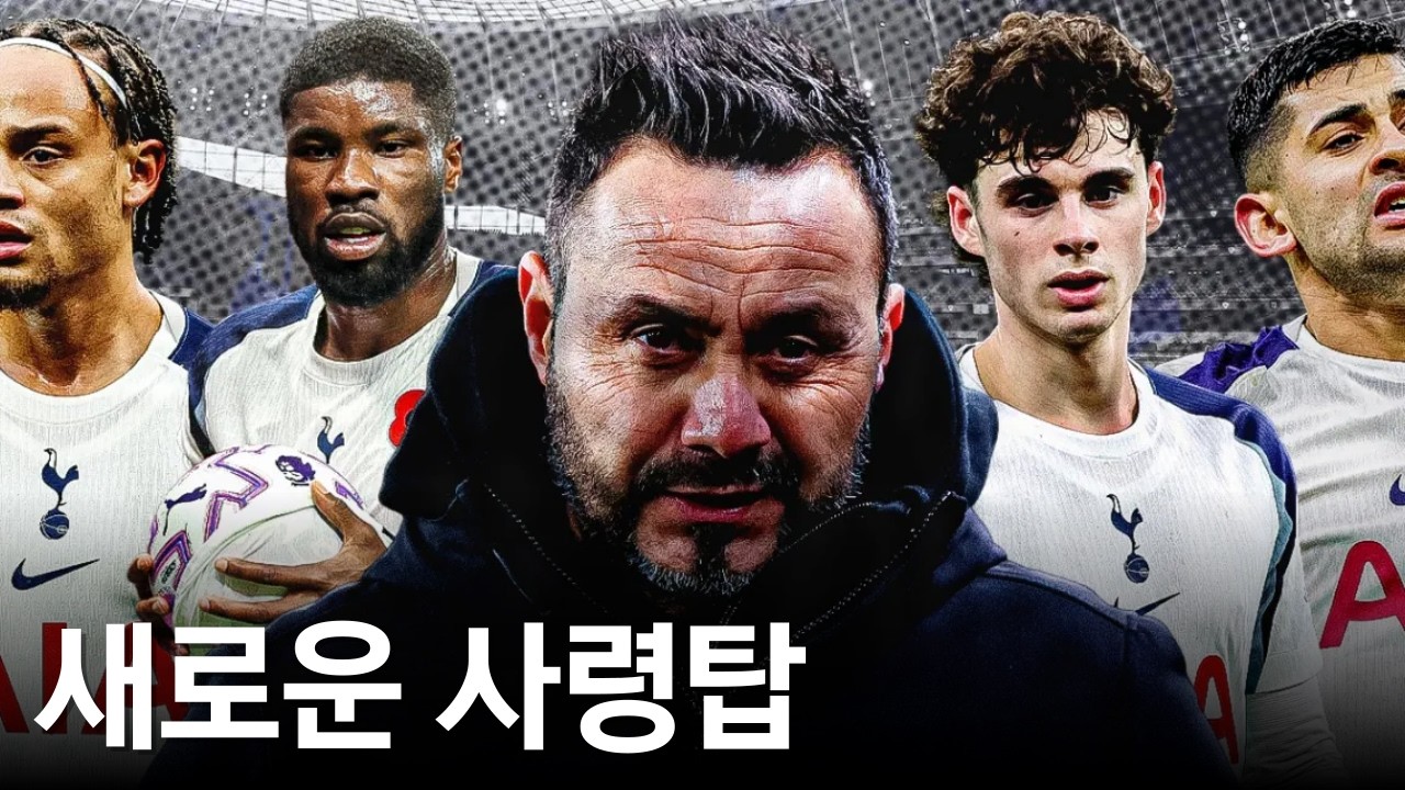 강등되어도 쭉 간다고? 토트넘 데제르비는 어떤 감독일까?