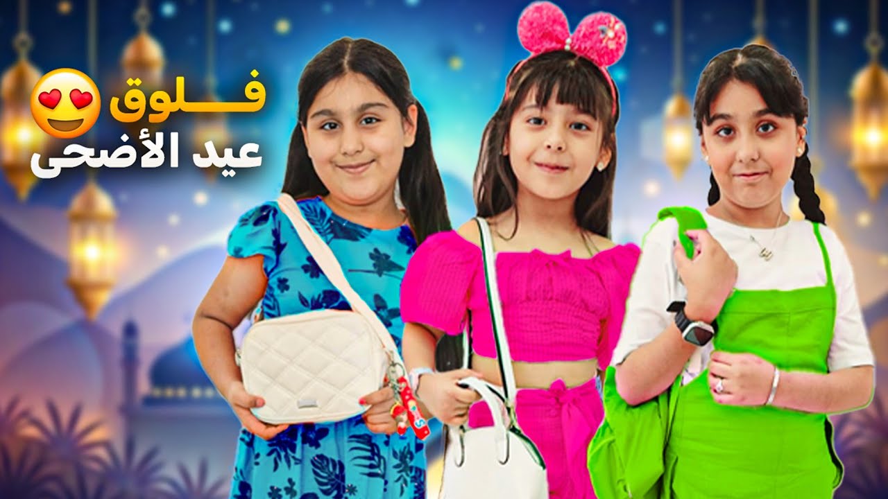 فلوق العيد هيلين وهيفي 🔥 زاروا سيدرا وراحوا و عايدوا كل رفقاتهم عيد الأضحى 2024