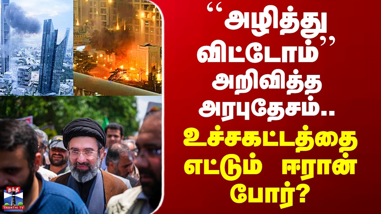 Iran War | Arab Countries ``அழித்துவிட்டோம்’’ அறிவித்த அரபுதேசம்.. உச்சகட்டத்தை எட்டும் ஈரான் போர்?
