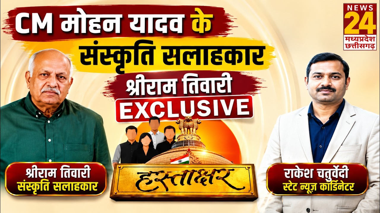 Hastakshar: GEN-Z पर क्या बोलें CM Mohan Yadav के संस्कृति सलाहकार Shri Ram Tiwari?
