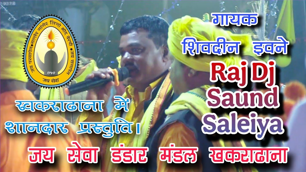 🛑 जय सेवा डंडार मंडल खकराढाना ~ गायक - शिवदिन इवने - खकराढाना में शानदार प्रस्तुति 🛑