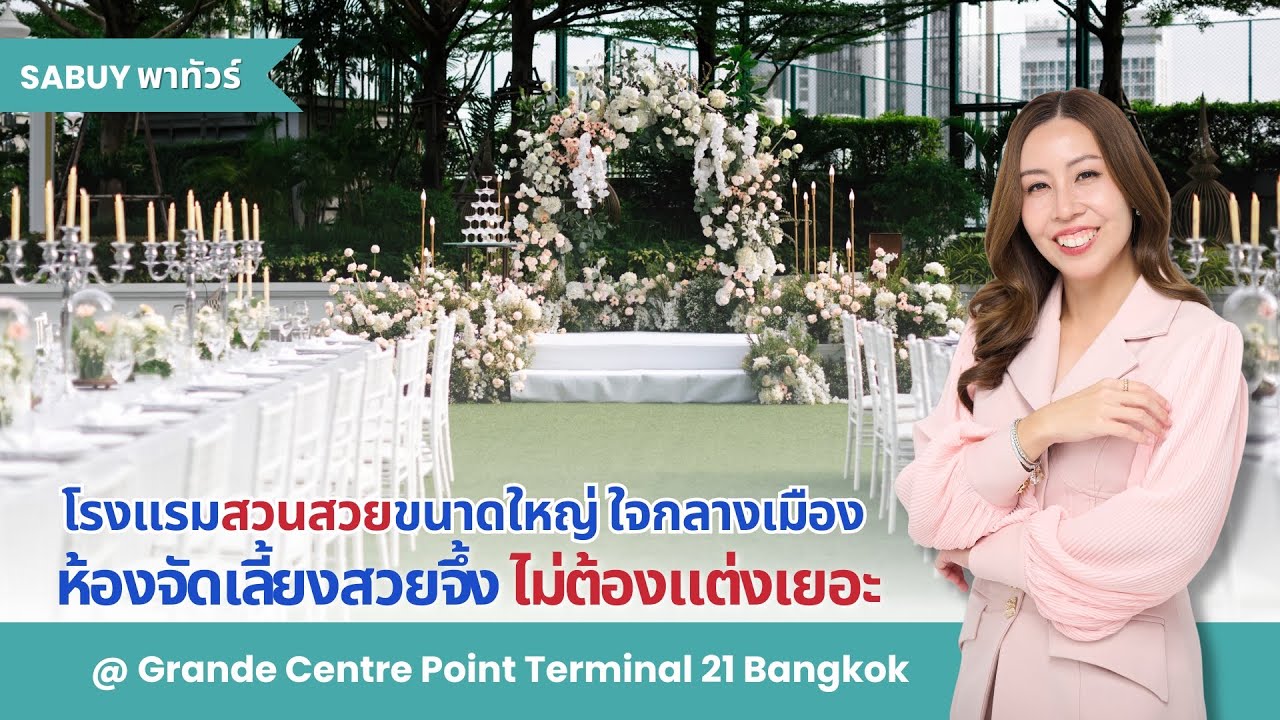 Grande Centre Point Terminal21 โรงแรมสวนสวยกลางเมือง ห้องจัดเลี้ยงสวย ไม่ต้องแต่งเยอะ l SABUYWEDDING