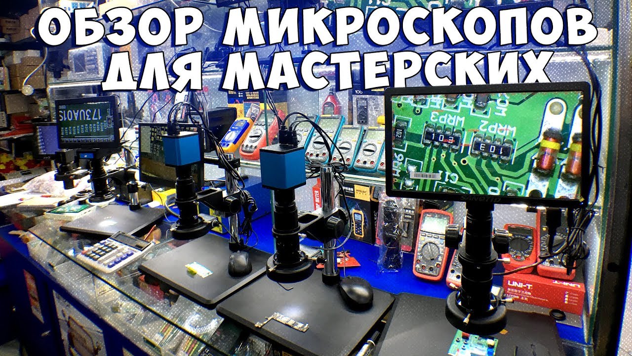 Обзор микроскопов для мастерских