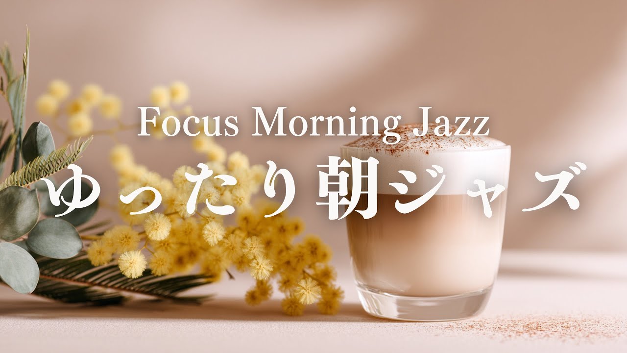 【集中したい朝に】静かに作業が進むピアノジャズBGM｜Focus Morning Jazz