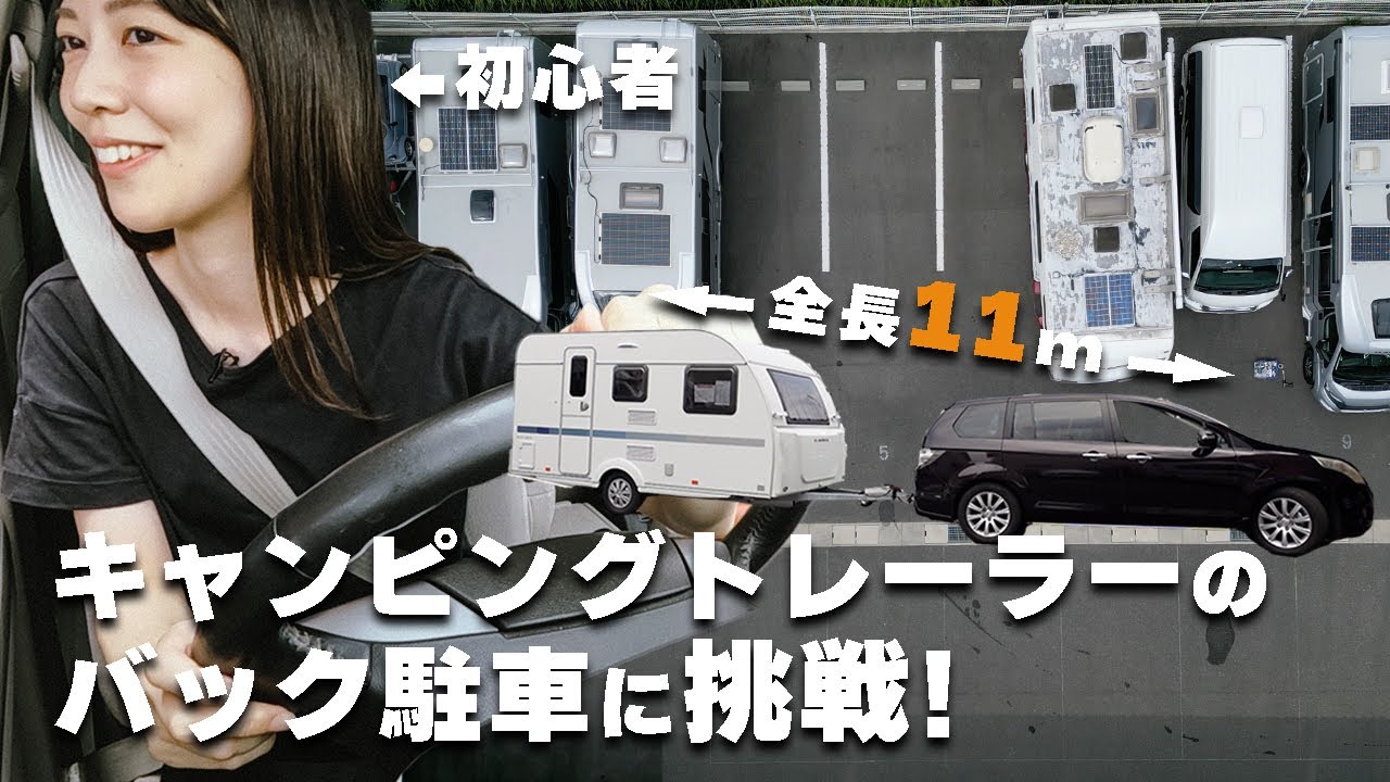 牽引免許不要のキャンピングトレーラーのバック駐車に素人が挑戦してみた!