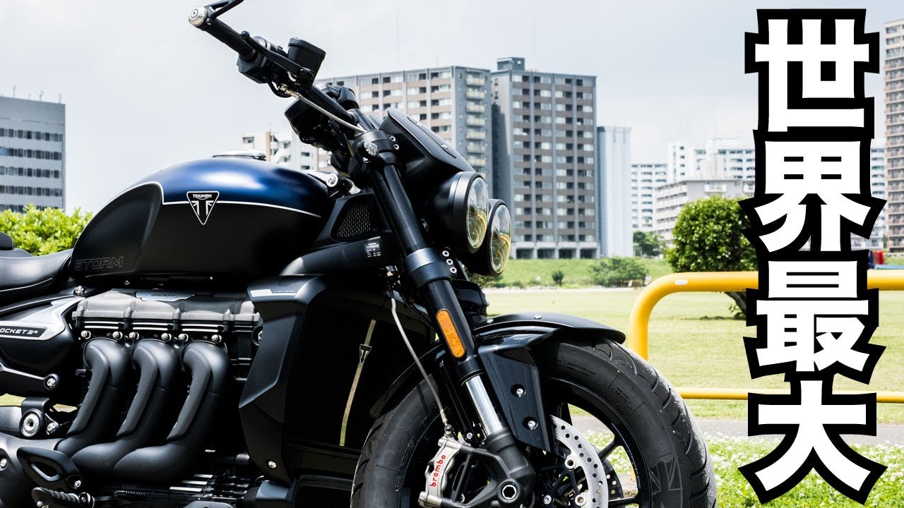 世界最大排気量！2500㏄の戦艦！TRIUMPH Rocket 3 Storm R試乗インプレッション！足つきや燃費なども
