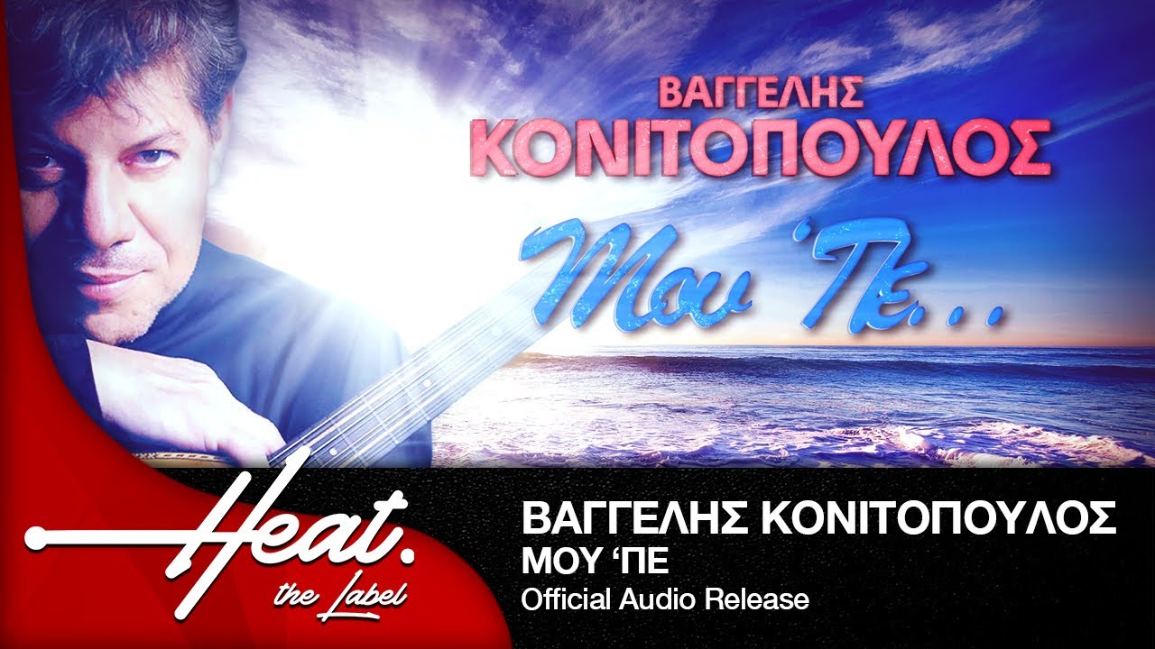 &Beta;&alpha;&gamma;&gamma;έ&lambda;&eta;&sigmaf; &Kappa;&omicron;&nu;&iota;&tau;ό&pi;&omicron;&upsilon;&lambda;&omicron;&sigmaf; - &Mu;&omicron;&upsilon; '&Pi;&epsilon;... &Iota; Vagelis Konitopoulos - Mou 'Pe... I Official Audio Release