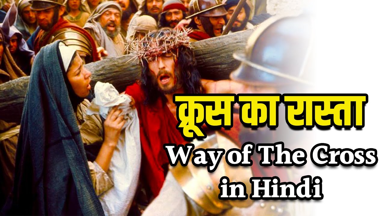 Way of The Cross Through Songs in Hindi | क्रूस रास्ता गाने के माध्यम से l Shanti Ka Raja Channel