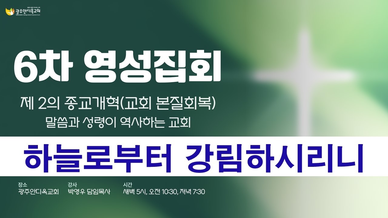 2026.03.06. [영성집회6차 금요철야] 하늘로부터 강림하시리니(박영우 담임목사)