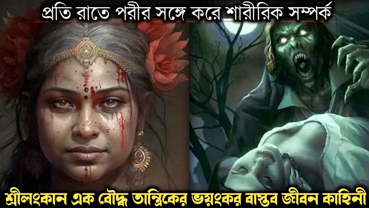 পরীকে ৬ বছর ধর্ষণ করে, বউয়ের শরীরে বস করে (ভয়ংকর বাস্তব ঘটনা) Bangla horror real life story E-1120