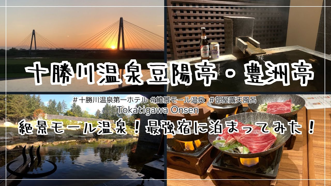 【北海道十勝の穴場温泉】十勝川温泉第一ホテル　豆陽亭・豊洲亭/家族旅