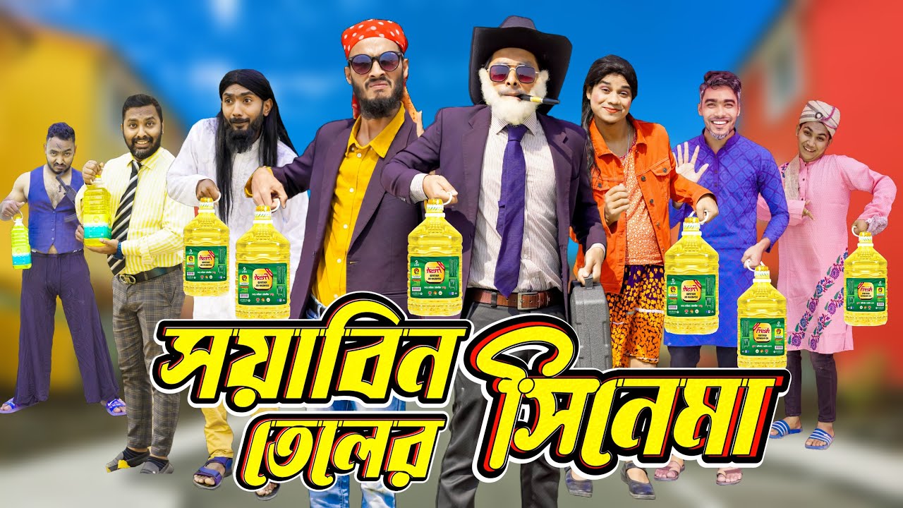 সয়াবিন তেলের সিনেমা | Bangla Funny Video | Family Entertainment bd | Desi Cid | দেশি