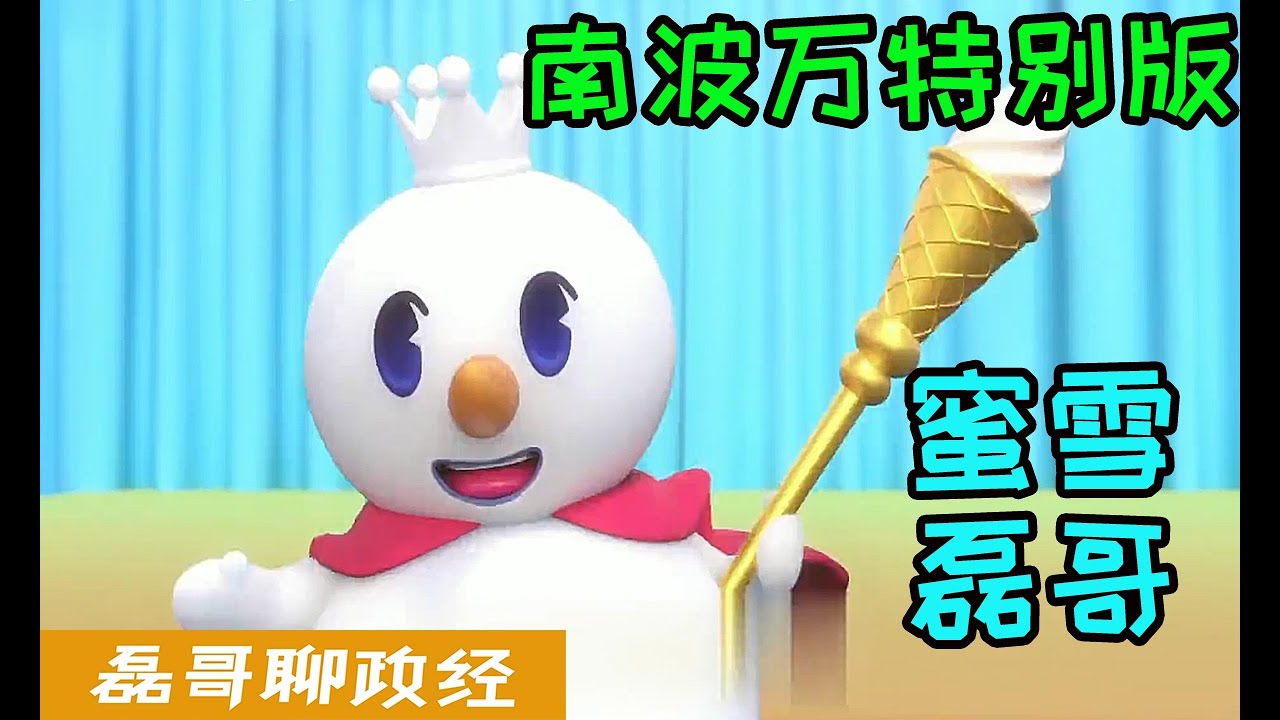 【磊哥整活】《蜜雪冰城》台湾南波万高端疫苗五倍券特别版！魔性洗脑，余音绕梁！看一眼，我就能在你的脑海里呆一辈子