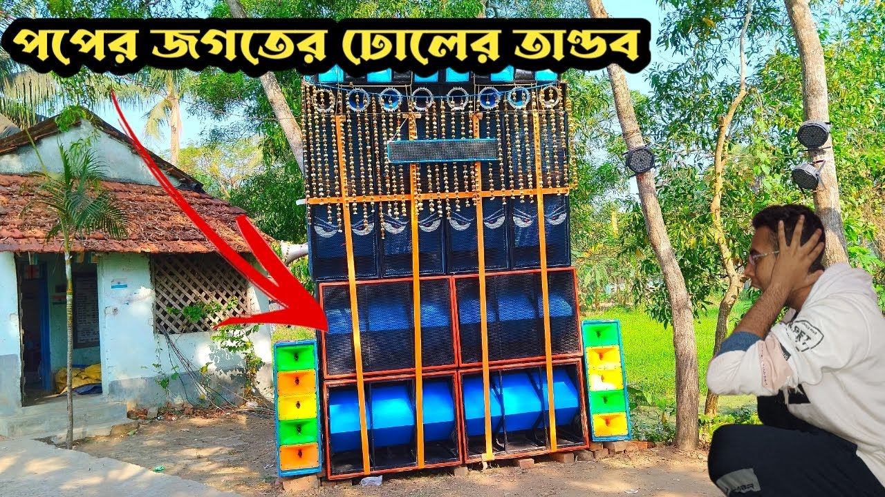Pal Music💪-পপবেসের জগতের ঢোলবেসের খতরনাক তান্ডব।কেমন প্রেসার দেখুন।@abdjvlog 
