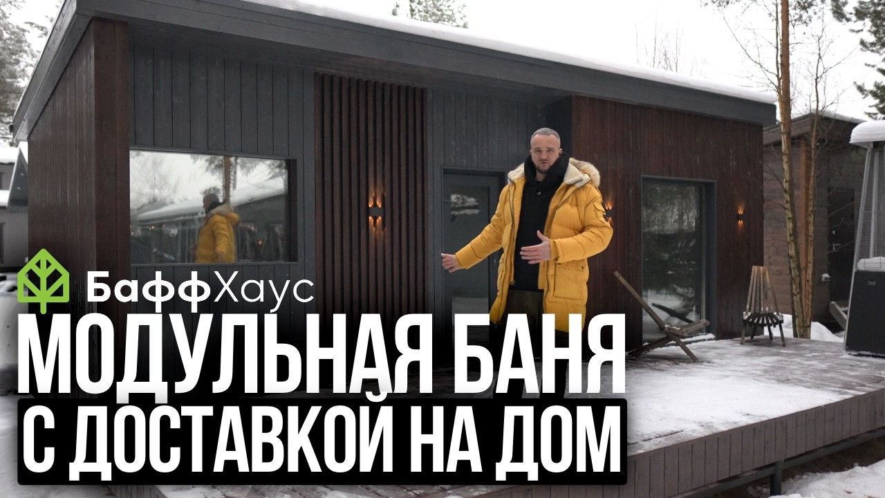 Привезли ГОТОВУЮ Баню на Участок! Полный Обзор Модульной Бани с Доставкой и Установкой