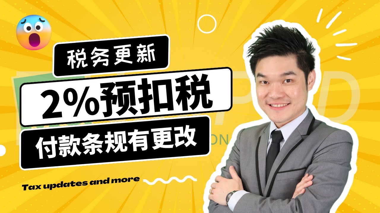 要缴 2% 预扣税Withholding Tax 很辛苦❗️