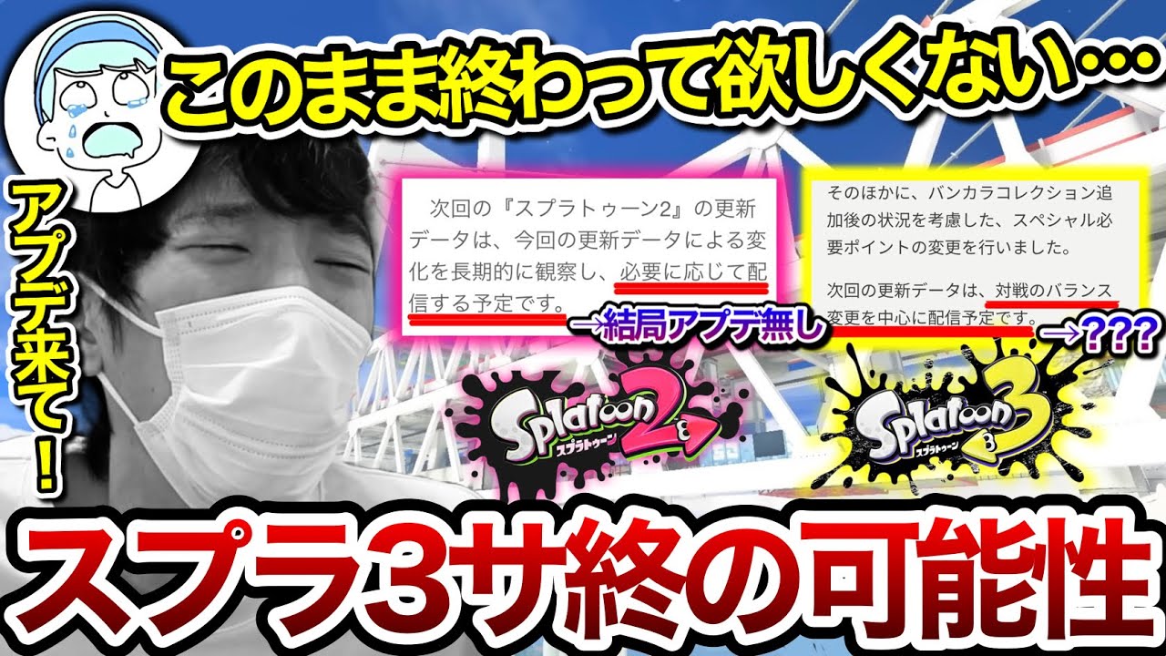 もう二度とアップデートせずにスプラ3が終わる可能性について過去作の経験者として真剣に語るスキマ【スキマ切り抜き】【配信切り抜き】【スプラトゥーン3】#スキマ #スプラトゥーン #スプラ3