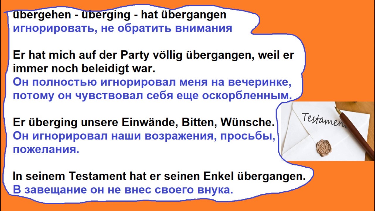 немецкие глаголы, значение и использование ergehen, übergehen, fremdgehen