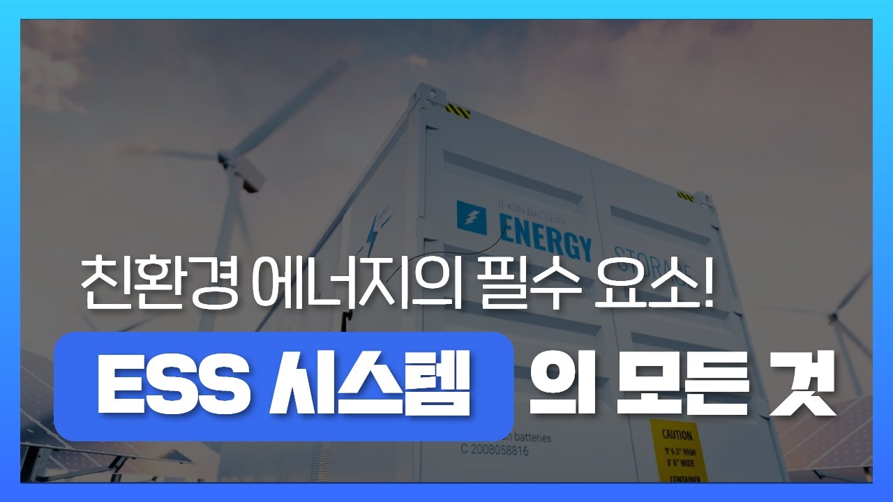 [KR/EN] ESS 시스템 구성 완벽 해부! 차세대 ESS 기술 변화의 핵심은? ESS Structure & Future Trends