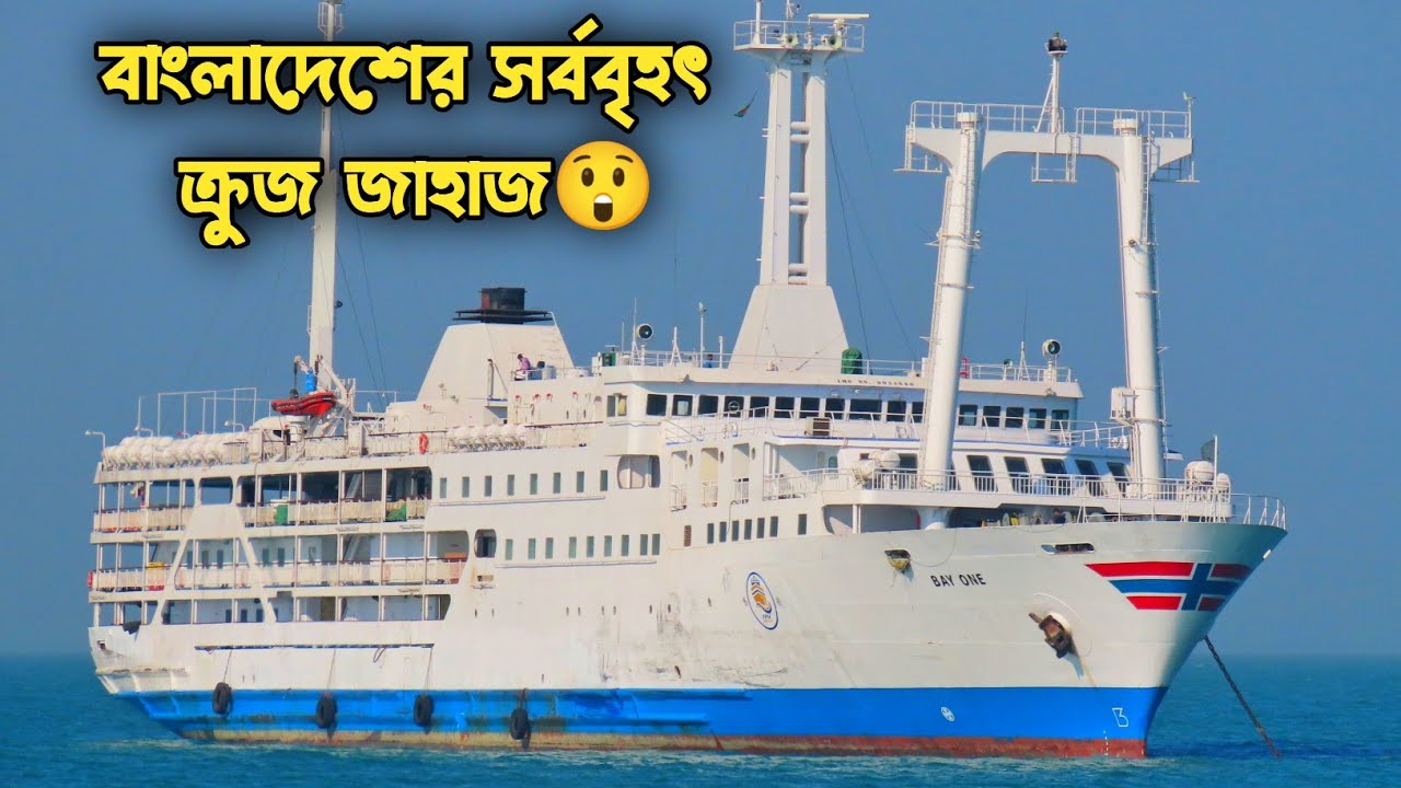 🇯🇵জাপানের তৈরী এম ভি বে ওয়ান ক্রুজ জাহাজে চট্টগ্রাম-সেন্টমার্টিন ভ্রমন!
